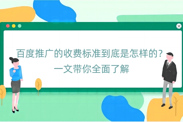 百度推广的收费标准