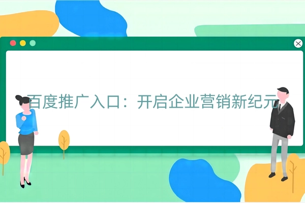 百度推广入口