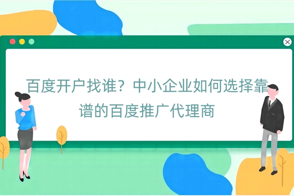 百度开户找谁