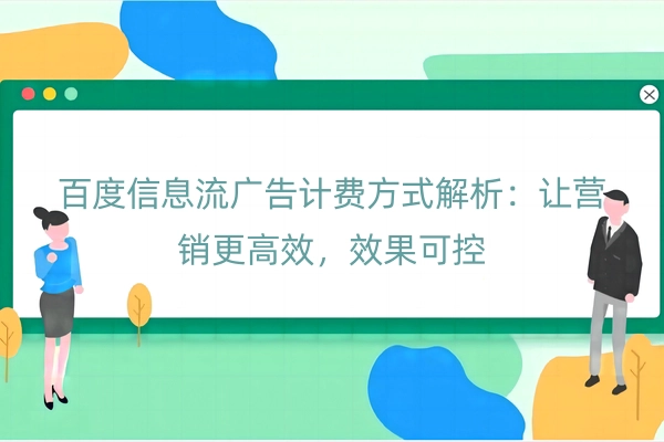 百度信息流广告计费方式