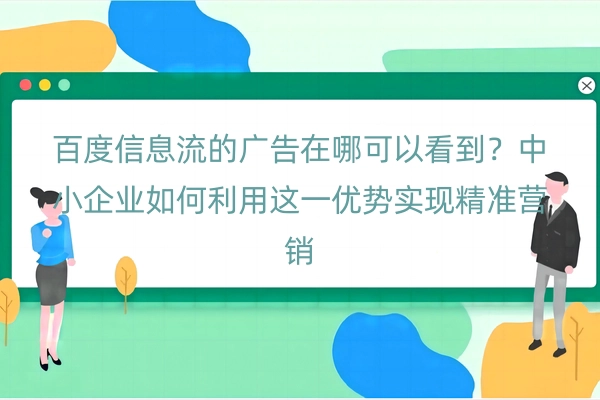 百度信息流的广告在哪可以看到