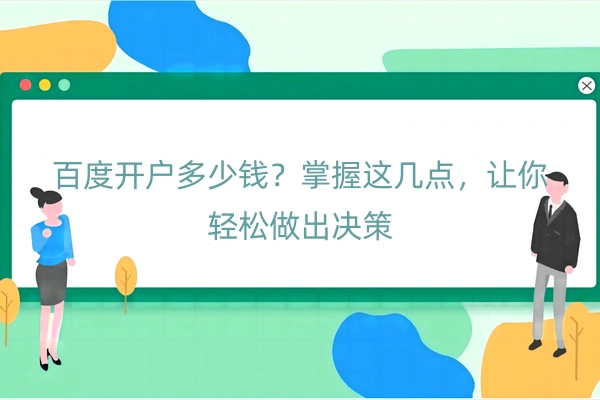 百度开户多少钱