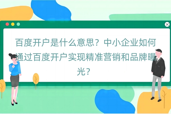 百度开户是什么意思