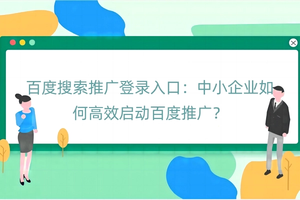 百度搜索推广登录入口