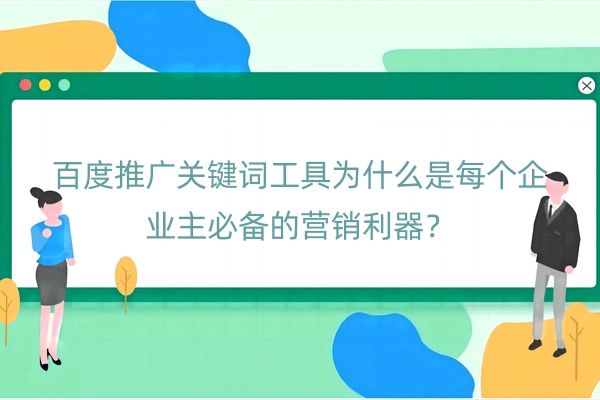 百度推广关键词