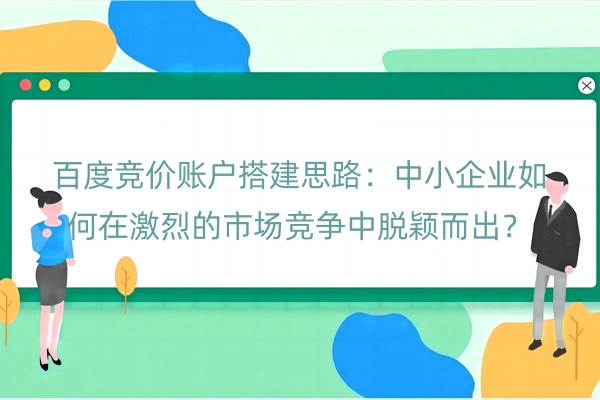 百度竞价账户搭建思路