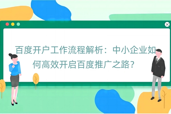 百度开户工作流程