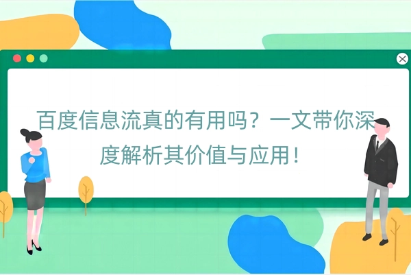 百度信息流真的有用吗