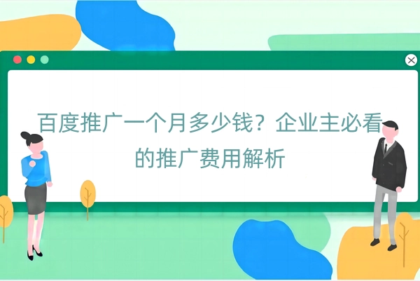 百度推广一个月多少钱