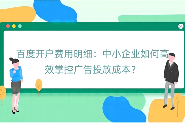 百度开户费用明细