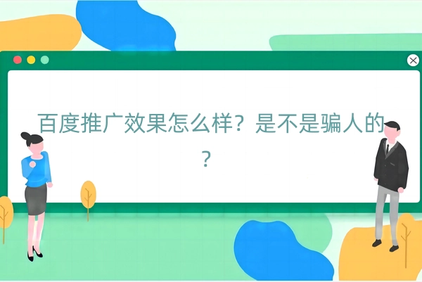 百度推广效果怎么样