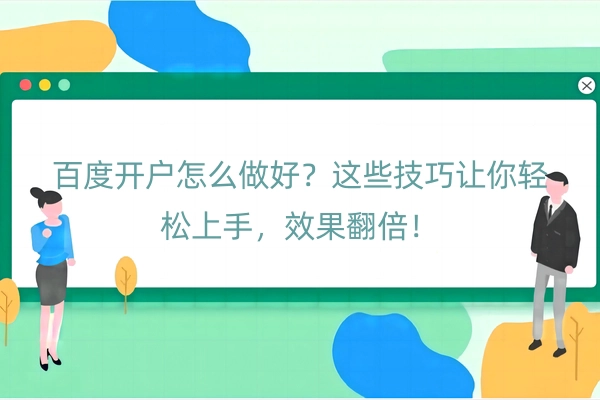 百度开户怎么做好