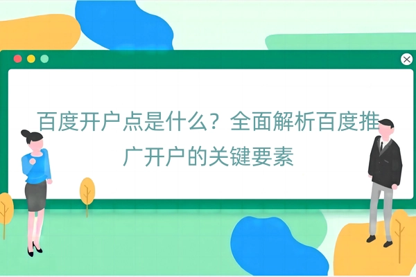 百度开户点是什么