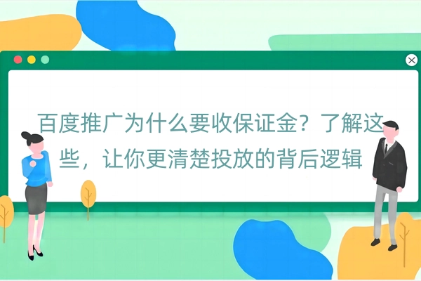 百度推广为什么要收保证金