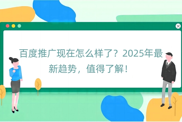 百度推广现在怎么样了