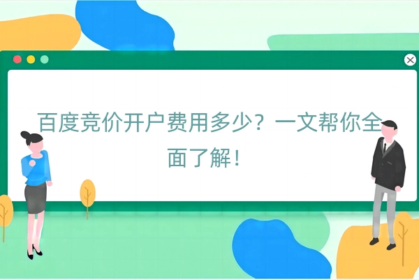 百度竞价开户费用多少