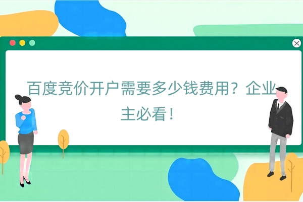 百度竞价开户需要多少钱费用