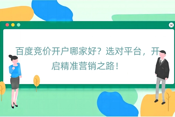 百度竞价开户哪家好