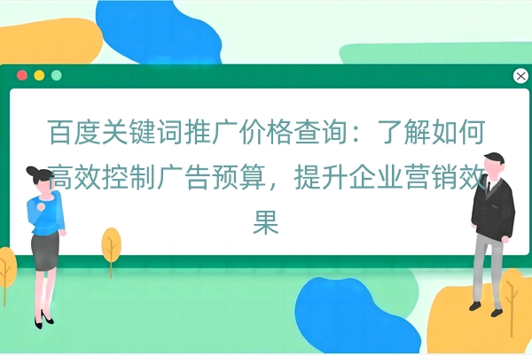 百度关键词推广价格查询