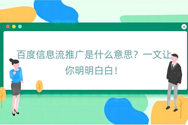 百度信息流推广是什么意思