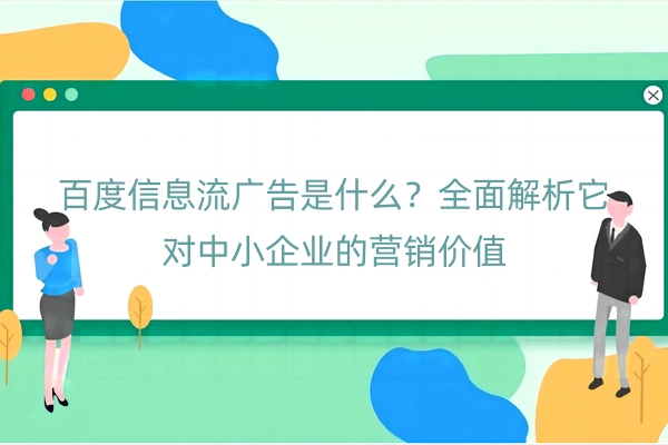 百度信息流广告是什么