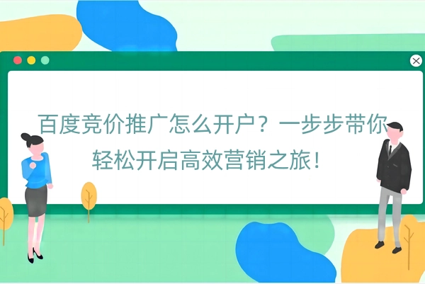 百度竞价推广怎么开户