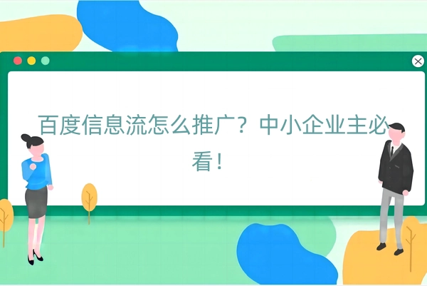 百度信息流怎么推广