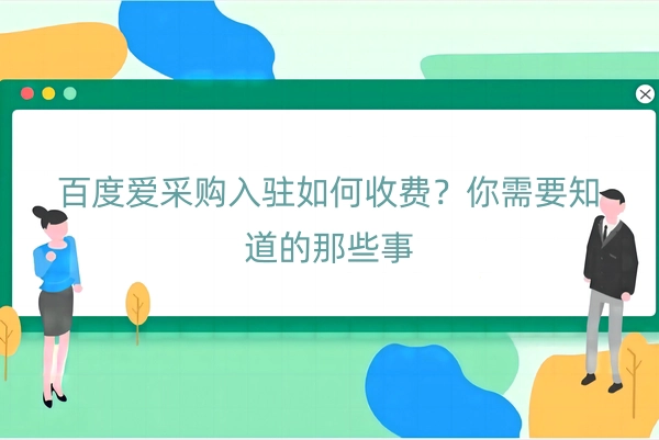 百度爱采购入驻如何收费
