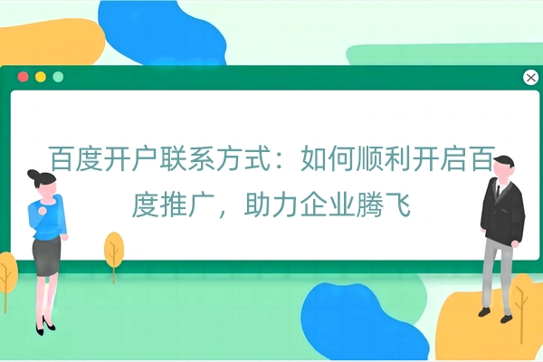 百度开户联系方式