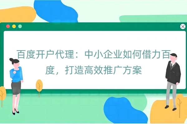 百度开户代理