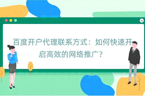 百度开户代理联系方式