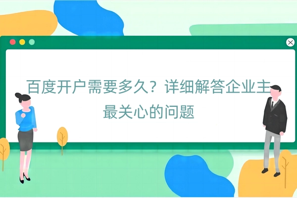 百度开户需要多久