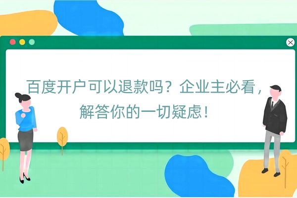 百度开户可以退款吗