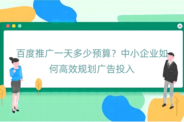 百度推广一天多少预算