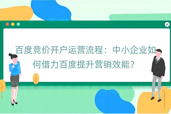 百度竞价开户运营流程