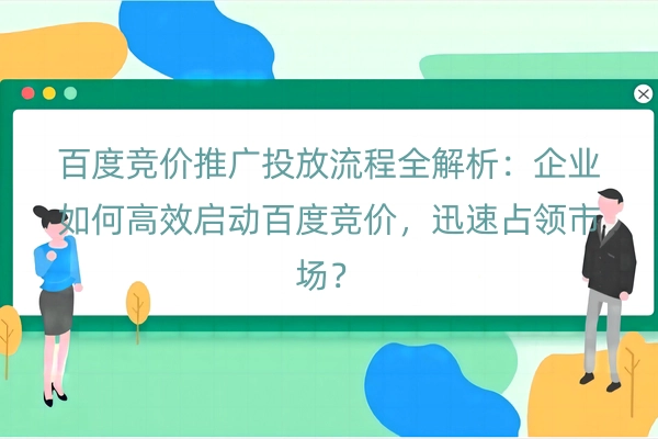 百度竞价推广投放流程