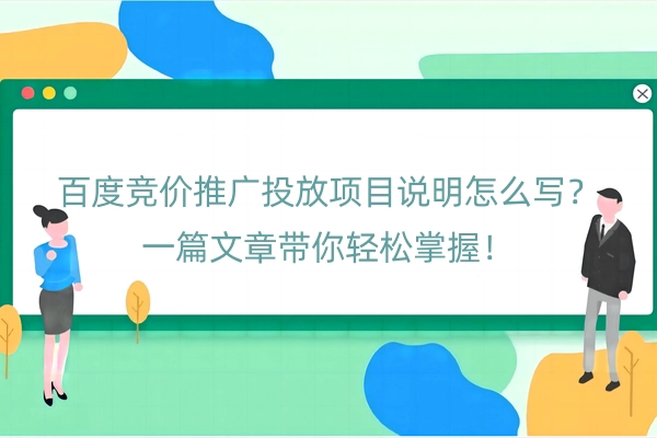 百度竞价推广投放项目说明怎么写