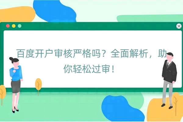 百度开户审核严格吗