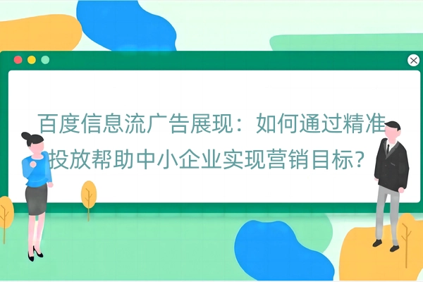 百度信息流广告展现