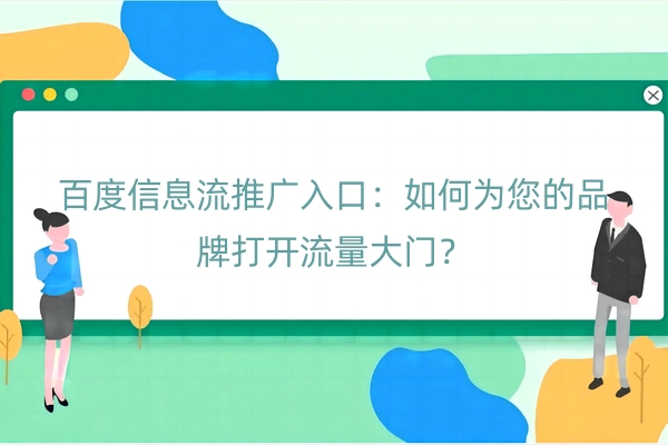 百度信息流推广入口