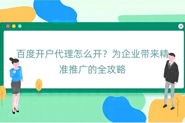 百度开户代理怎么开
