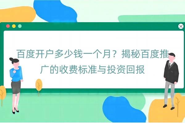 百度开户多少钱一个月