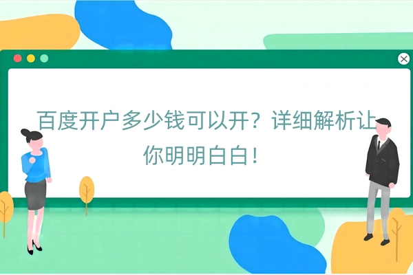 百度开户多少钱可以开