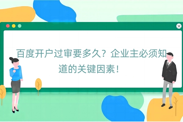 百度开户过审要多久