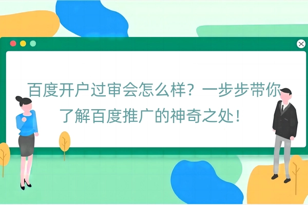 百度开户过审会怎么样
