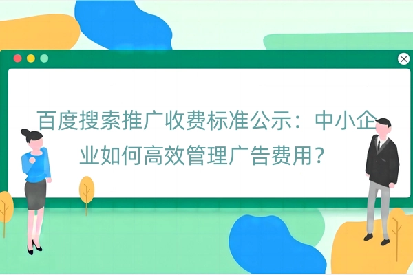 百度搜索推广收费标准公示