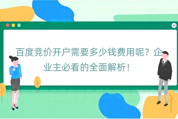 百度竞价开户需要多少钱费用呢
