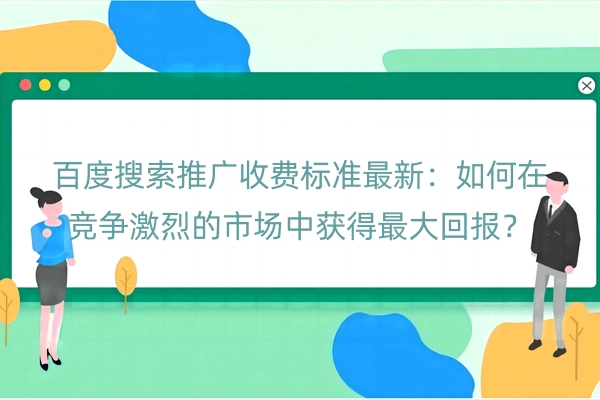 百度搜索推广收费标准最新