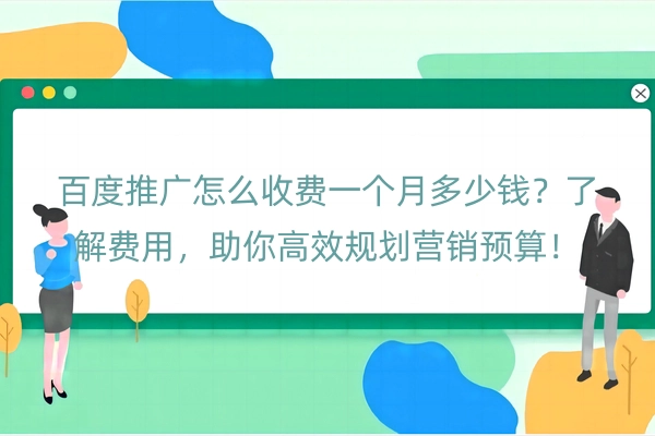 百度推广怎么收费一个月多少钱