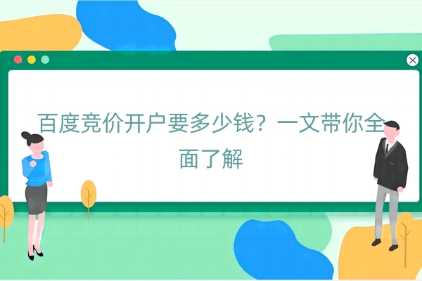百度竞价开户要多少钱